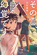 その霊、幻覚です。　視える臨床心理士・泉宮一華の噓4