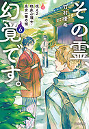 その霊、幻覚です。　視える臨床心理士・泉宮一華の噓6