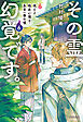 その霊、幻覚です。　視える臨床心理士・泉宮一華の噓6