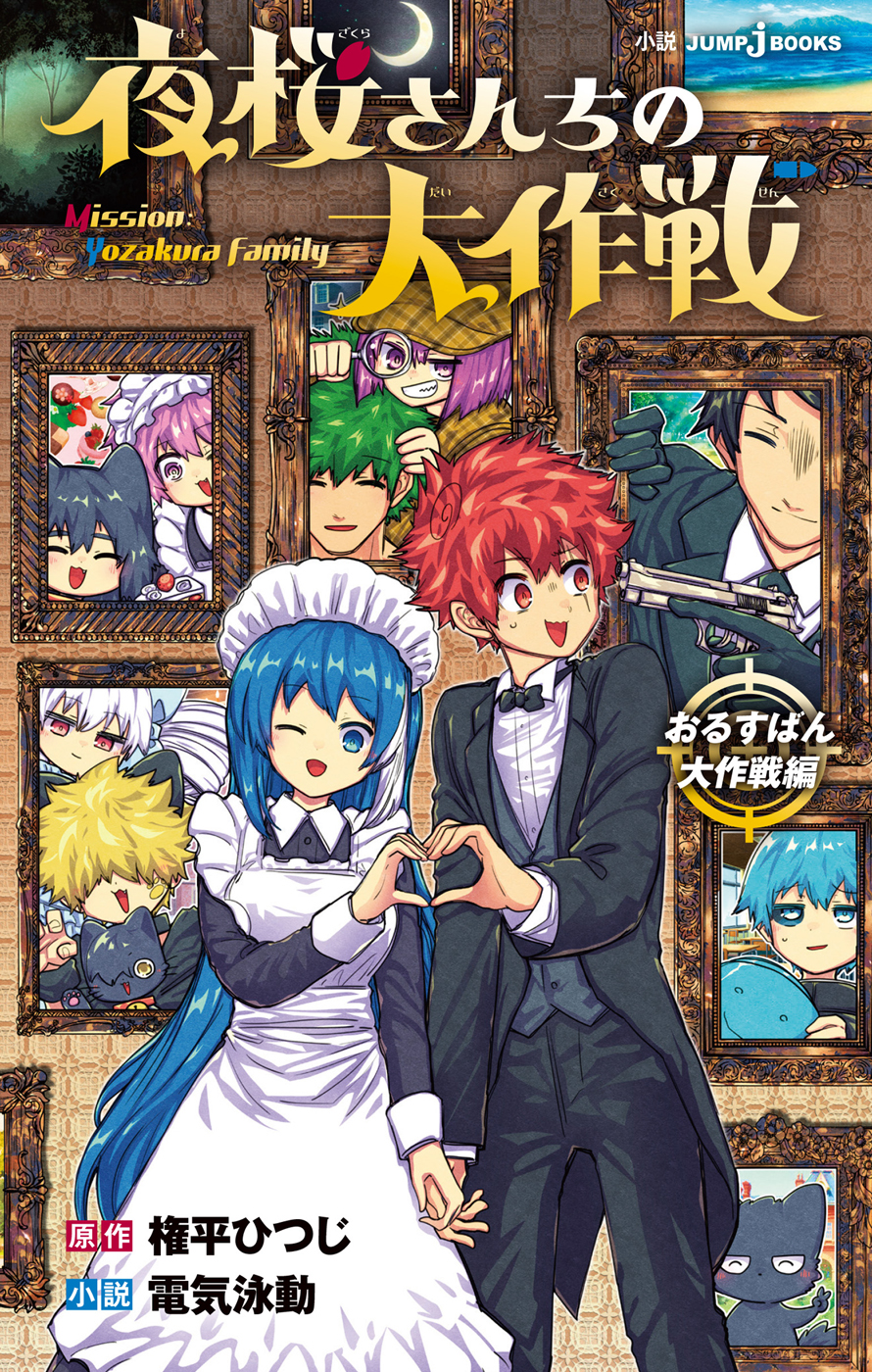 夜桜さんちの大作戦　漫画　小説付き 夜桜さんちの大作戦 おるすばん大作戦編 - 権平ひつじ/電気泳動