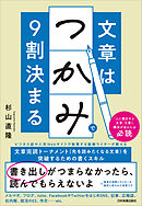 文章は「つかみ」で９割決まる