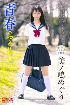 青春 ＃アオハル  美ノ嶋めぐり【ヌード写真集】