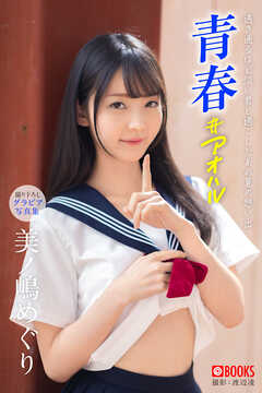 青春 ＃アオハル  美ノ嶋めぐり【グラビア写真集】