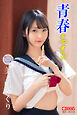 青春 ＃アオハル  美ノ嶋めぐり【グラビア写真集】