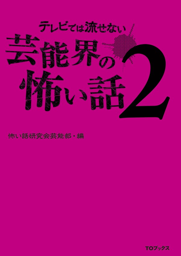 テレビでは流せない芸能界の怖い話２ - 怖い話研究会芸能部 - 小説・無料試し読みなら、電子書籍・コミックストア ブックライブ