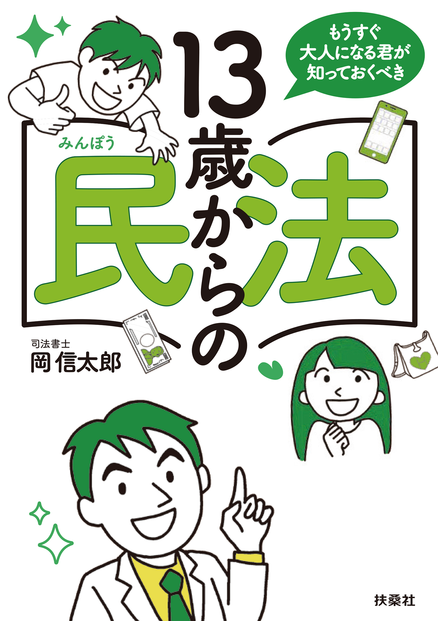 もうすぐ大人になる君が知っておくべき 13歳からの民法 - 岡信太郎