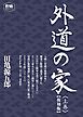 外道の家　上　【復刻版】