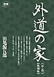 外道の家　中　【復刻版】