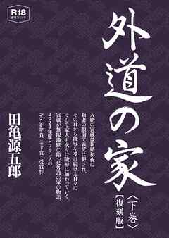 外道の家　下　【復刻版】