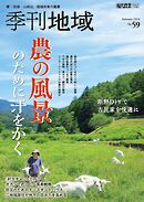 季刊地域59号（2024秋）