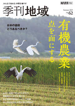 季刊地域62号（2025夏）
