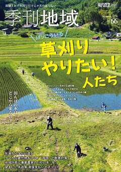 季刊地域66号（2026夏）