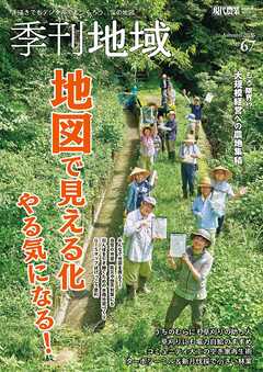 季刊地域67号（2026秋）