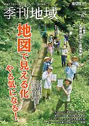 季刊地域67号（2026秋）