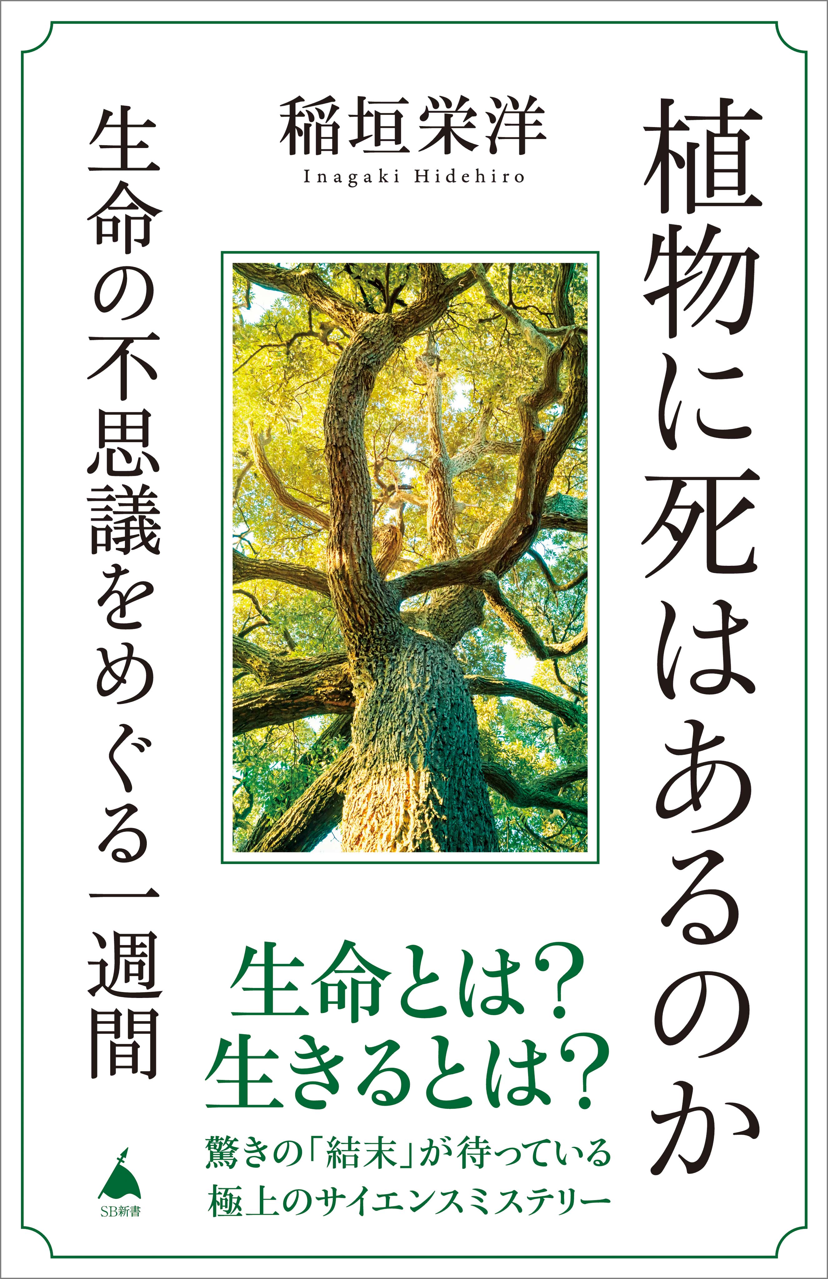 植物に死はあるのか 生命の不思議をめぐる一週間 - 稲垣栄洋 - 漫画