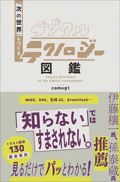 デジタルテクノロジー図鑑　「次の世界」をつくる