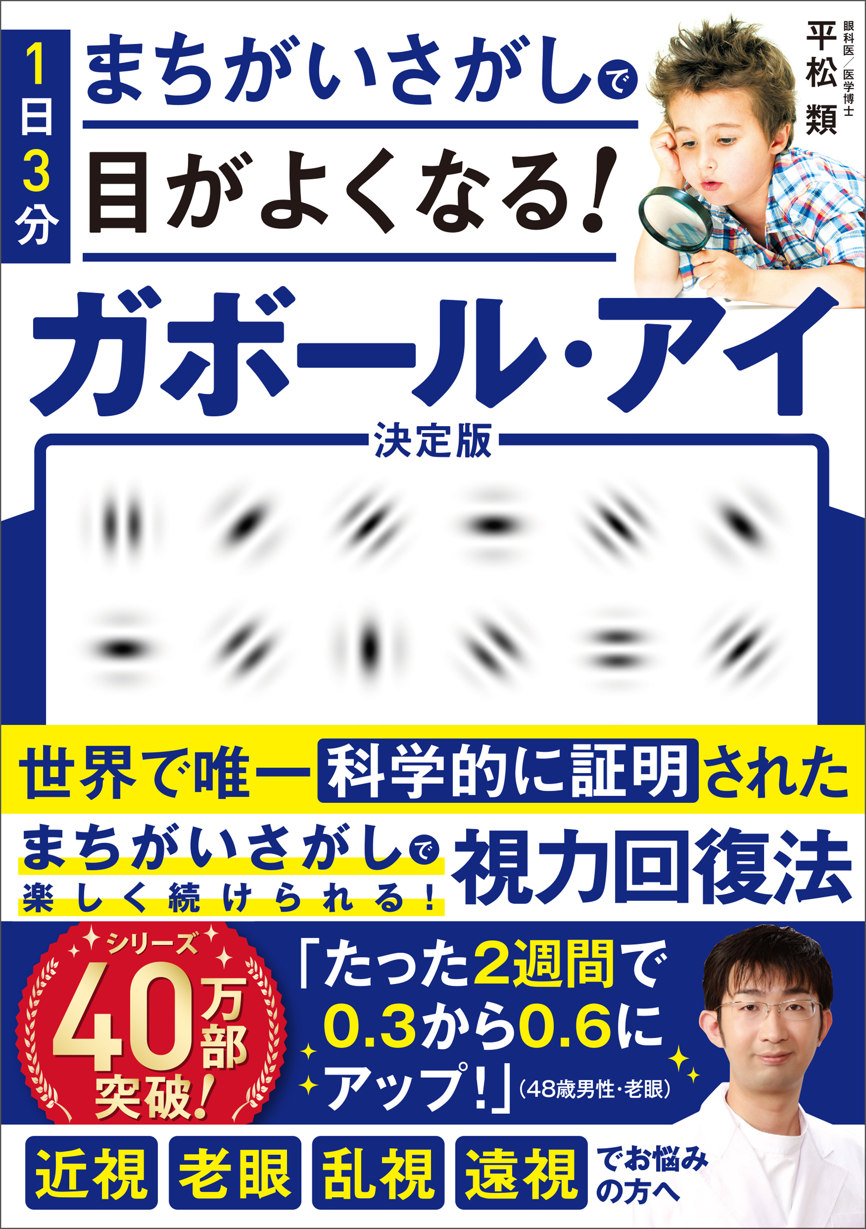 １日３分まちがいさがしで目がよくなる！ ガボール・アイ - 平松類