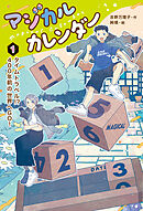 マジカルカレンダー１タイムトラベル！？　４００年前の世界へＧＯ！
