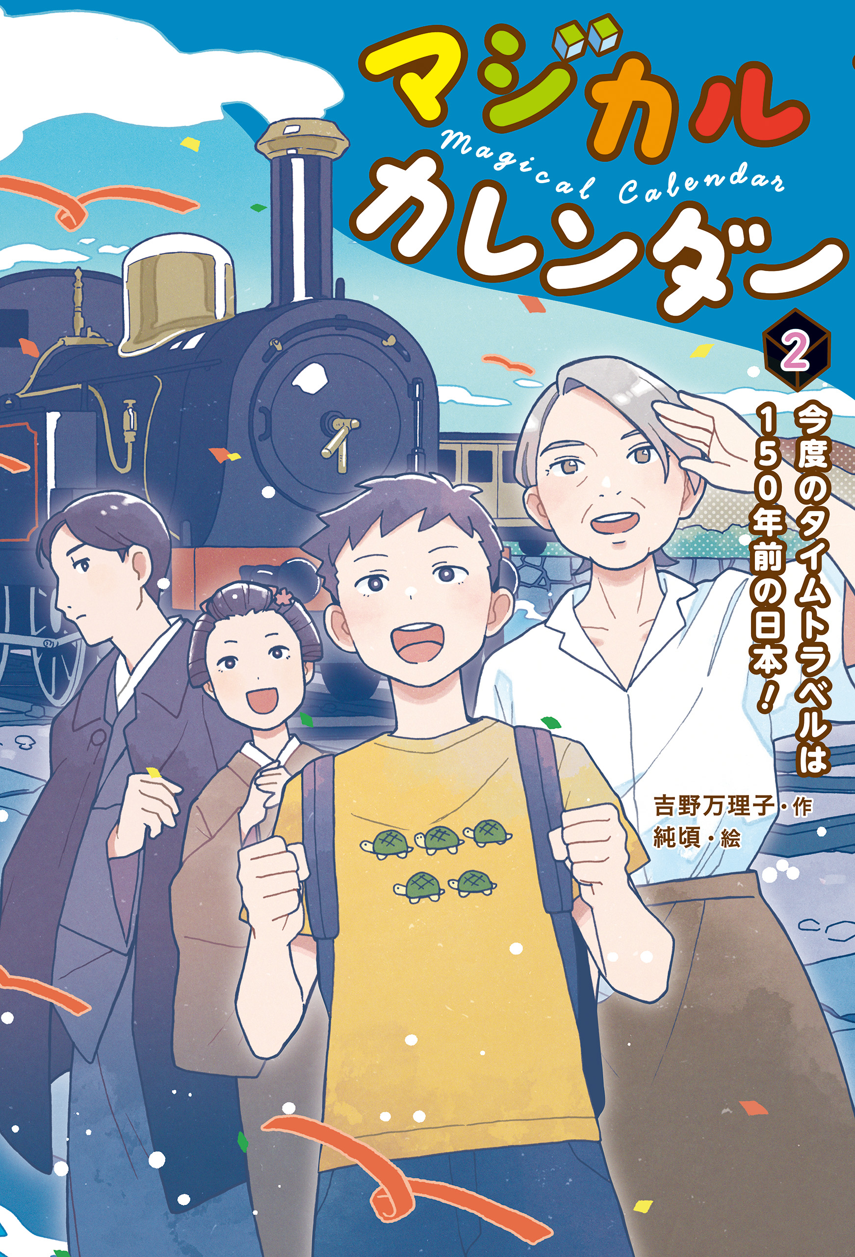 マジカルカレンダー２今度のタイムトラベルは１５０年前の日本！（最新刊） - 吉野万理子/純頃 - 小説・無料試し読みなら、電子書籍・コミックストア  ブックライブ