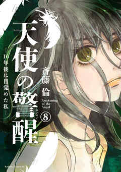 天使の警醒－１６年後に目覚めた私－　分冊版（８）