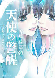天使の警醒－１６年後に目覚めた私－　分冊版