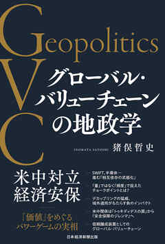 グローバル・バリューチェーンの地政学