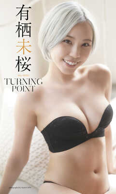 【デジタル限定】有栖未桜写真集「TURNING POINT」
