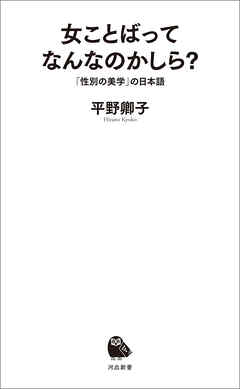 女ことばってなんなのかしら？　「性別の美学」の日本語