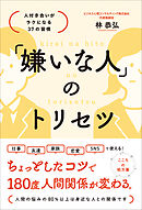 「嫌いな人」のトリセツ 人付き合いがラクになる37の習慣