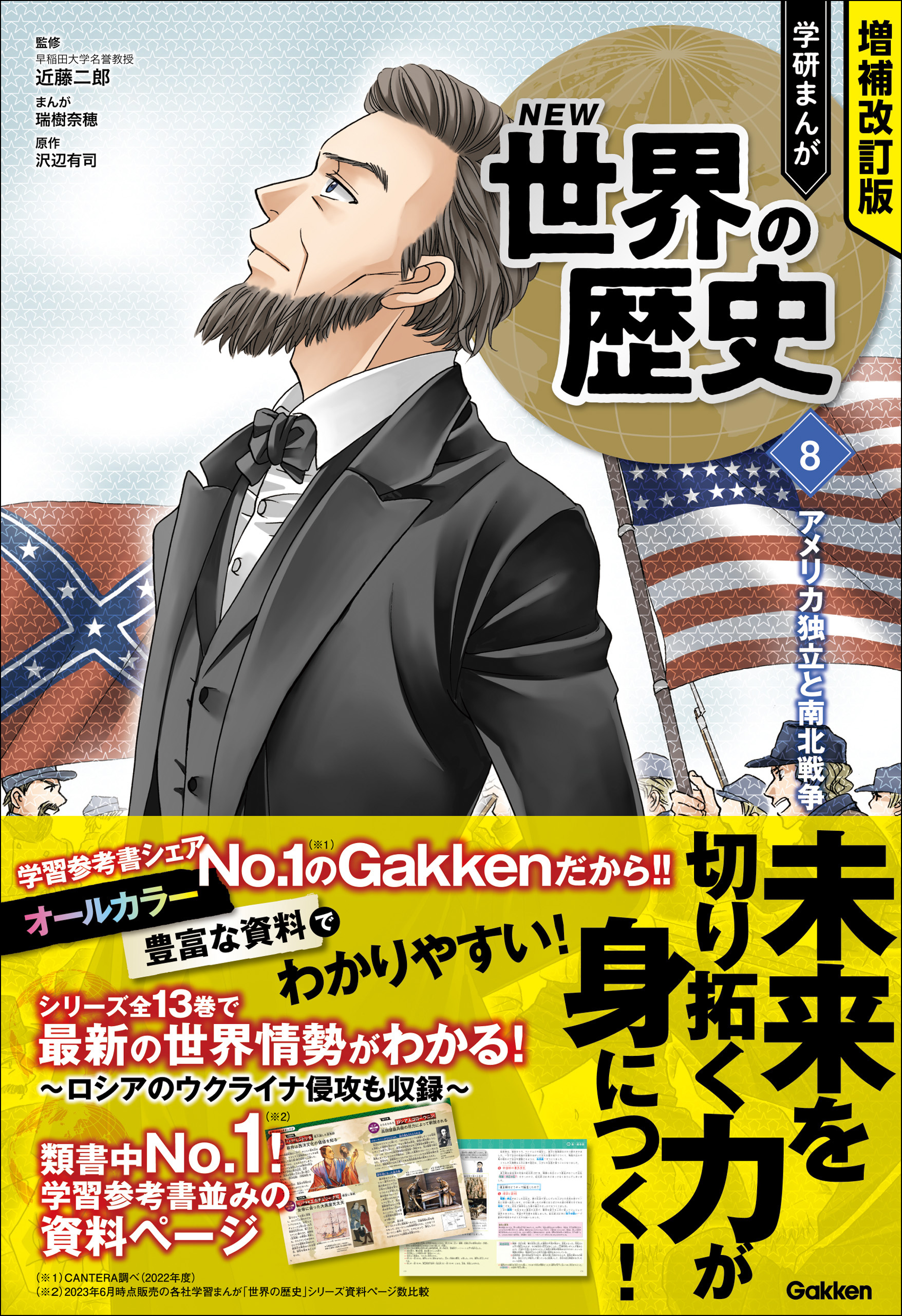 増補改訂版 学研まんが NEW世界の歴史 8 アメリカ独立と南北戦争 - 近藤二郎/瑞樹奈穂 -  少年マンガ・無料試し読みなら、電子書籍・コミックストア ブックライブ