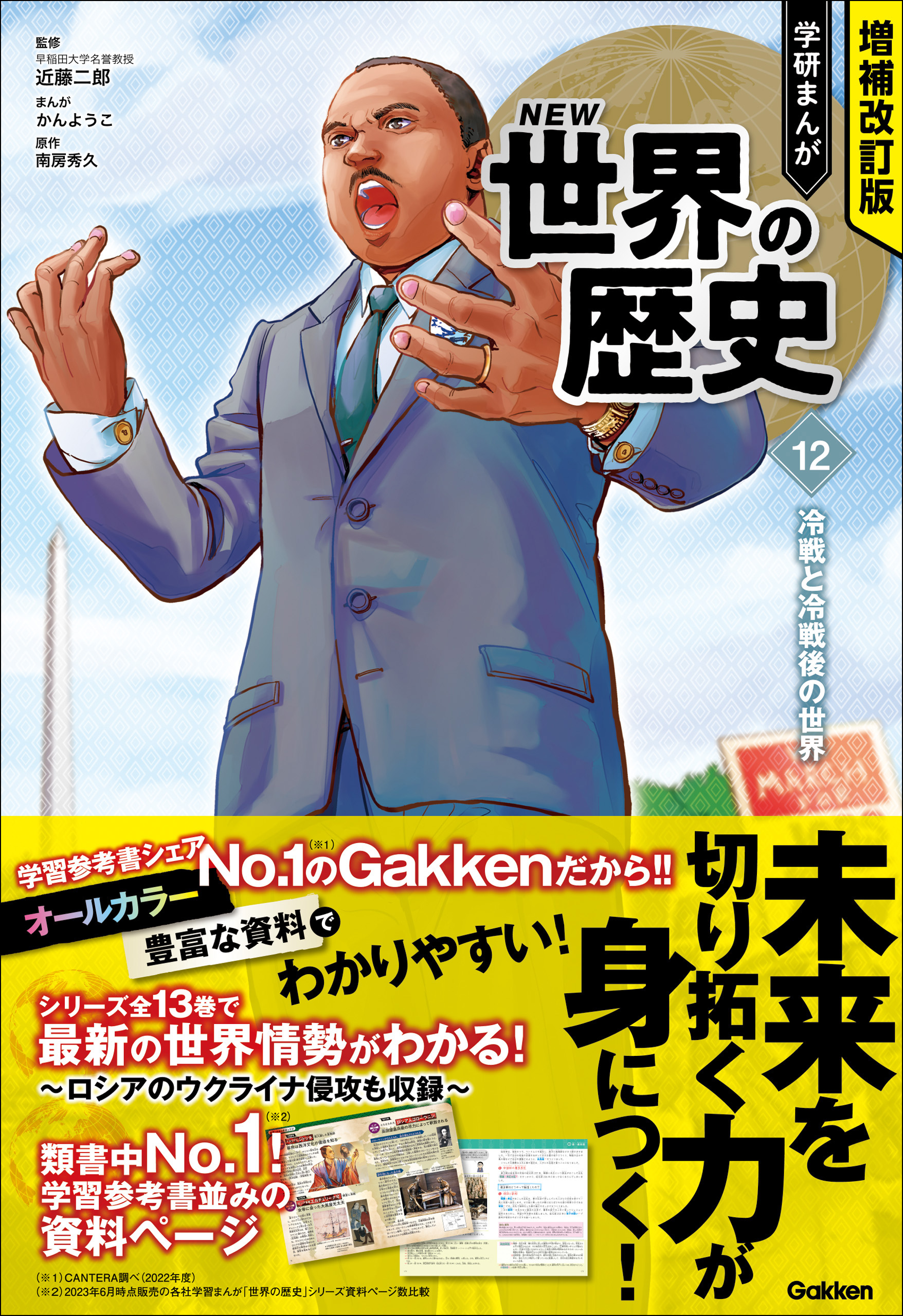 増補改訂版　冷戦と冷戦後の世界　学研まんが　ブックライブ　NEW世界の歴史　12　近藤二郎/かんようこ　漫画・無料試し読みなら、電子書籍ストア