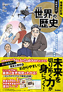 増補改訂版 学研まんが NEW世界の歴史 13 多極化する世界と人類の未来 | ブックライブ