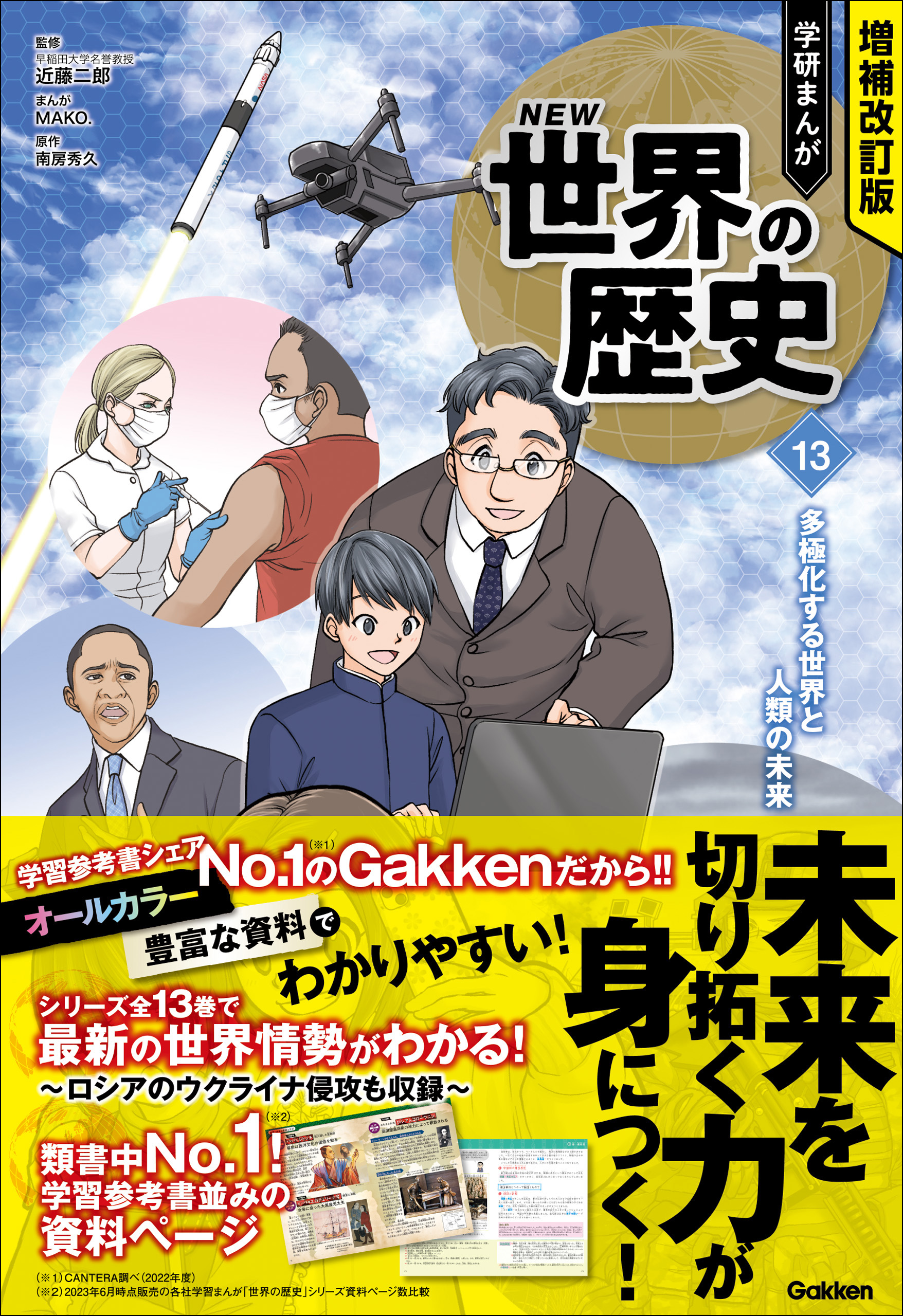 多極化する世界と人類の未来（最新刊）　近藤二郎/MAKO.　増補改訂版　13　学研まんが　NEW世界の歴史　漫画・無料試し読みなら、電子書籍ストア　ブックライブ