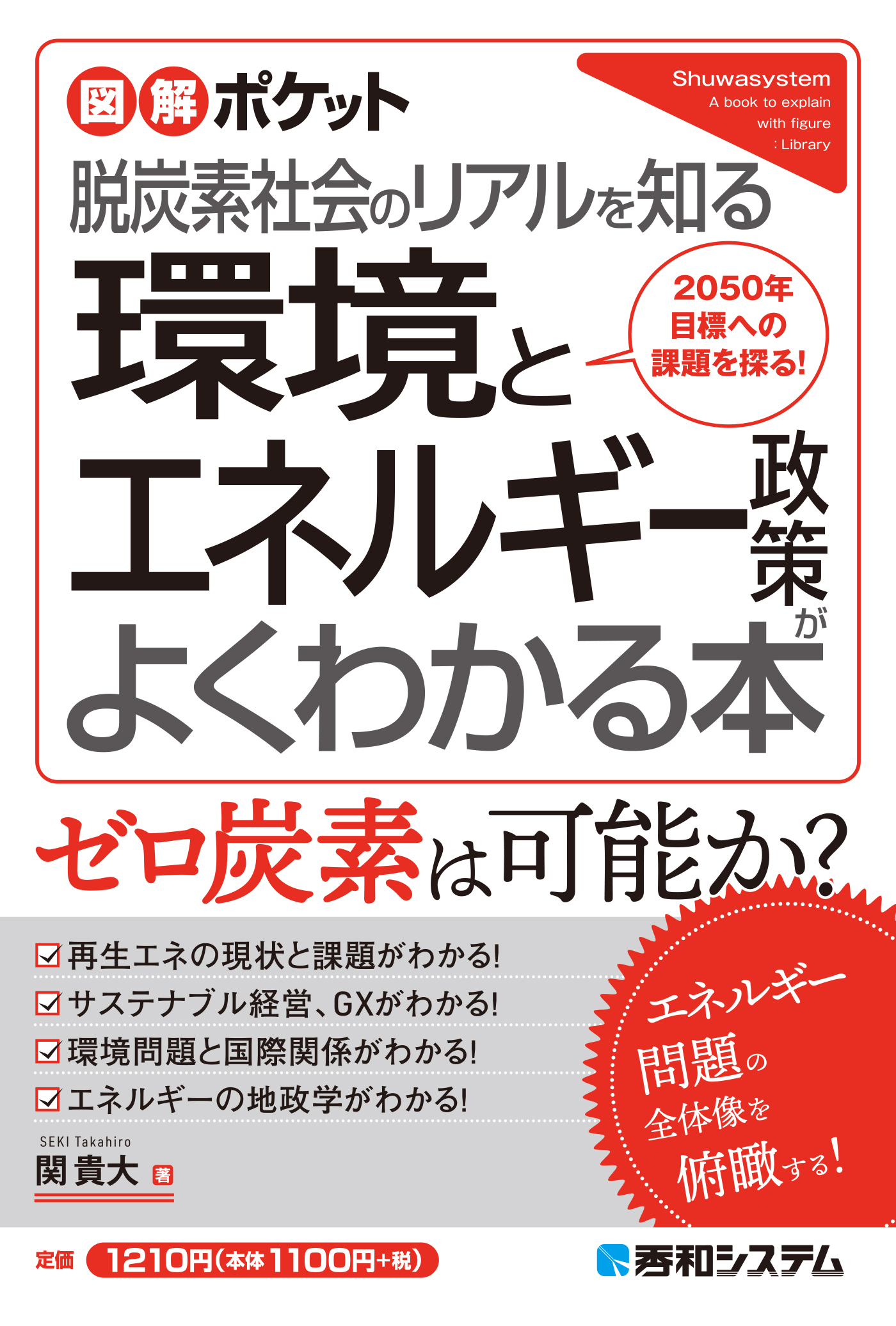 図解ポケット 環境とエネルギー政策がよくわかる本 - 関貴大 - 漫画