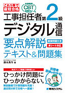 これ1冊で最短合格 工事担任者 第2級デジタル通信 要点解説テキスト&問題集