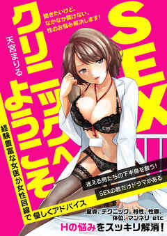 ＳＥＸクリニックへようこそ　聞きたいけど、なかなか聞けない、性のお悩み解決します！経験豊富な女医が女性目線で優しくアドバイス