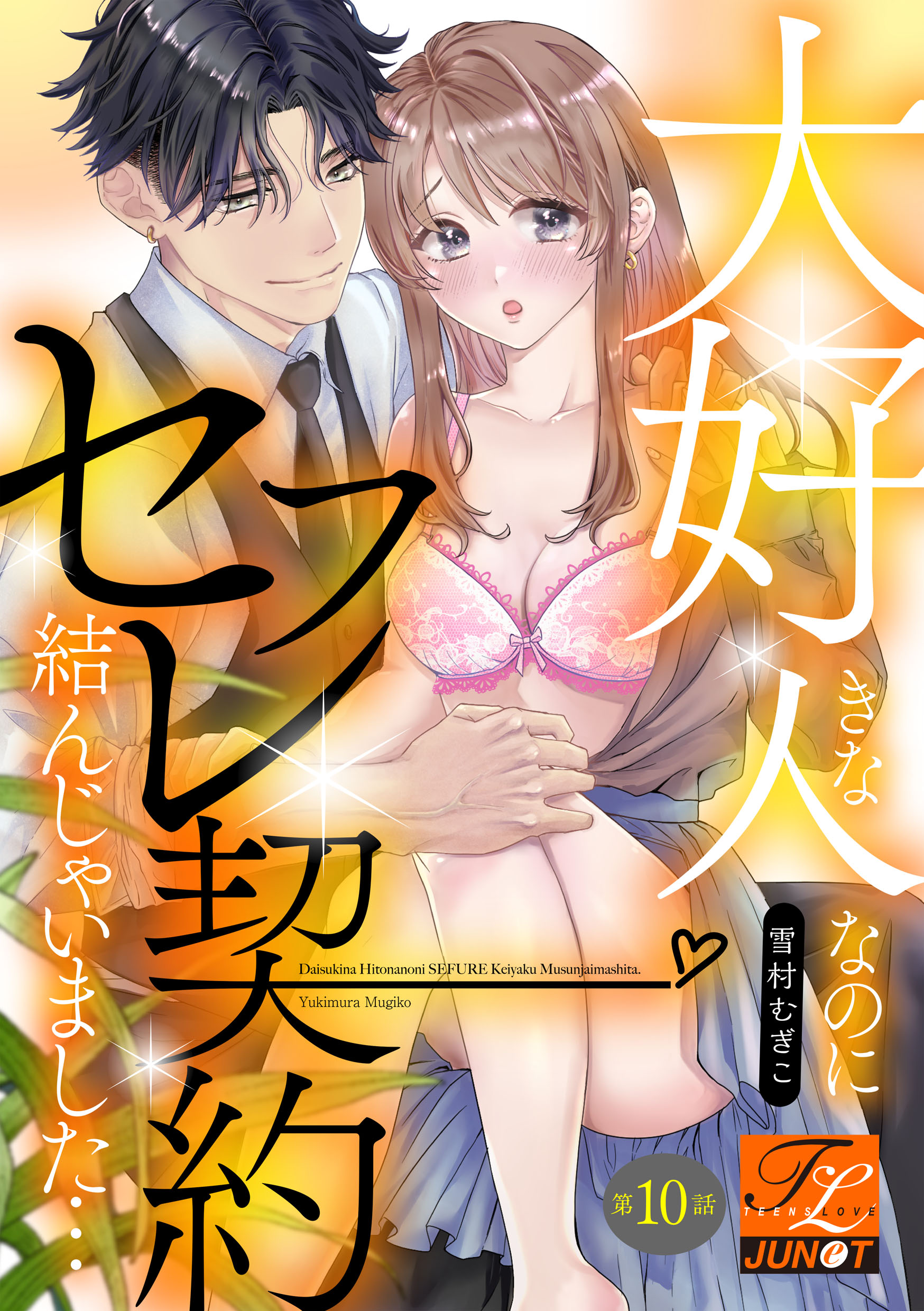 セフレさとみ もじゃい 大好きな人なのにセフレ契約結んじゃいました… 第10話 | ブックライブ