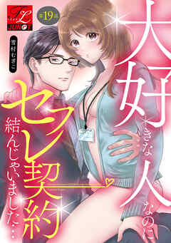 大好きな人なのにセフレ契約結んじゃいました… 第19話