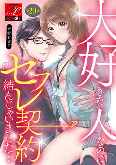 大好きな人なのにセフレ契約結んじゃいました… 第20話