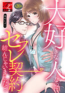 大好きな人なのにセフレ契約結んじゃいました… 第20話