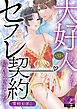 大好きな人なのにセフレ契約結んじゃいました… 第31話