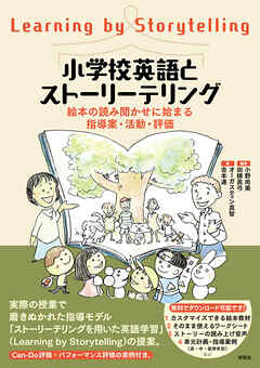 小学校英語とストーリーテリング――絵本の読み聞かせに始まる指導案・活動・評価