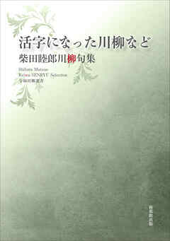 令和川柳選書　活字になった川柳など