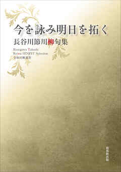 令和川柳選書　今を詠み明日を拓く