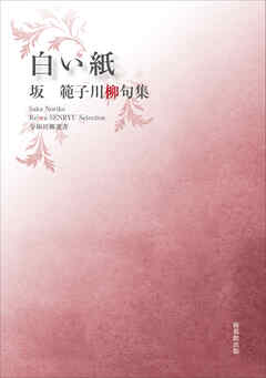 令和川柳選書　白い紙