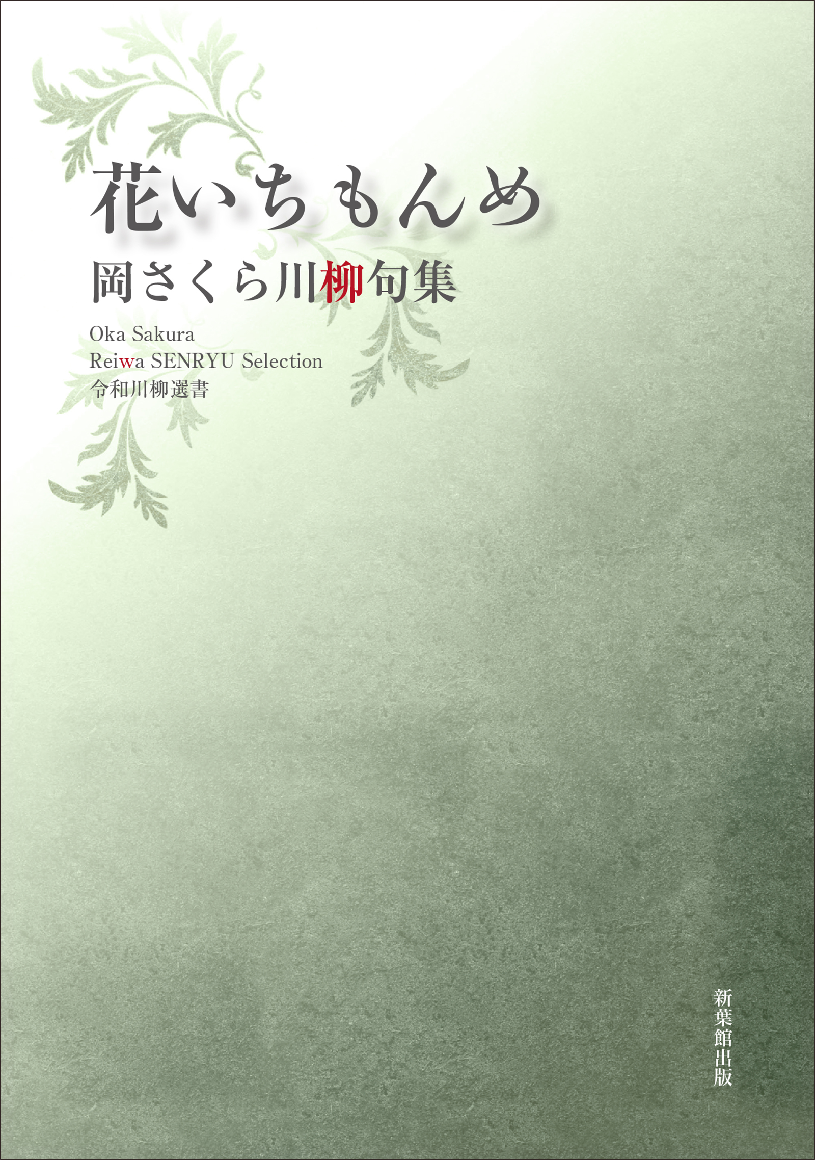 令和川柳選書　花いちもんめ | ブックライブ