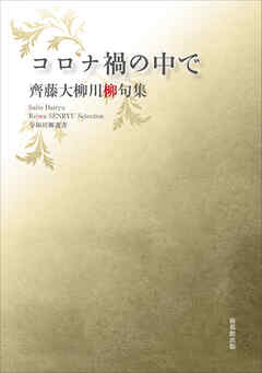 令和川柳選書　コロナ禍の中で