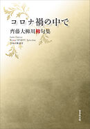令和川柳選書　コロナ禍の中で