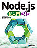Node.js超入門［第4版］