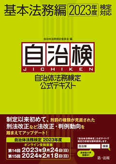 自治体法務検定公式テキスト　基本法務編　２０２３年度検定対応